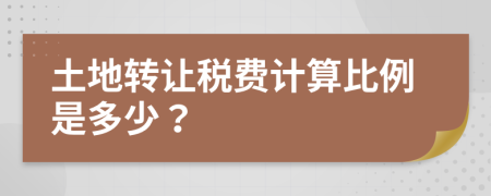 土地轉(zhuǎn)讓稅費(fèi)計(jì)算比例是多少？
