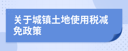 關于城鎮(zhèn)土地使用稅減免政策