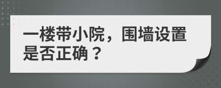 一樓帶小院，圍墻設(shè)置是否正確？