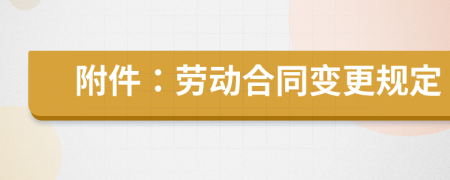附件：勞動合同變更規(guī)定