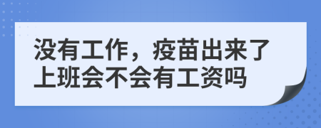 沒有工作，疫苗出來了上班會不會有工資嗎