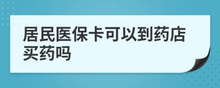 居民醫(yī)?？梢缘剿幍曩I藥嗎