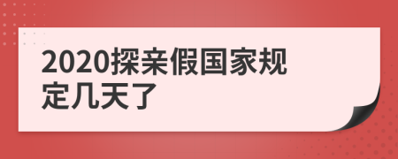 2020探親假國(guó)家規(guī)定幾天了