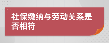 社保繳納與勞動(dòng)關(guān)系是否相符