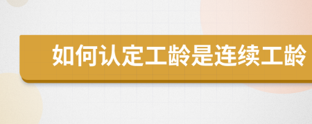 如何認(rèn)定工齡是連續(xù)工齡