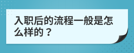入職后的流程一般是怎么樣的？