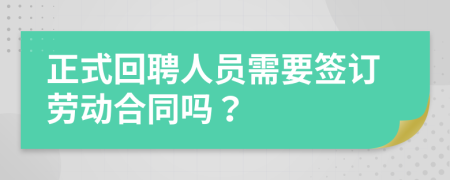 正式回聘人員需要簽訂勞動(dòng)合同嗎？