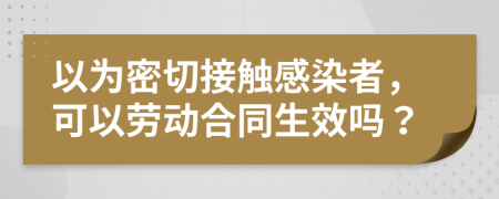 以為密切接觸感染者，可以勞動合同生效嗎？