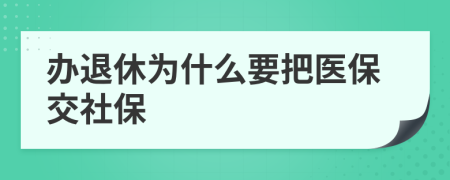 辦退休為什么要把醫(yī)保交社保