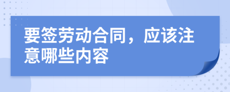 要簽勞動(dòng)合同，應(yīng)該注意哪些內(nèi)容