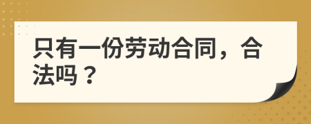 只有一份勞動合同，合法嗎？
