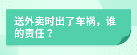 送外賣時(shí)出了車禍，誰的責(zé)任？
