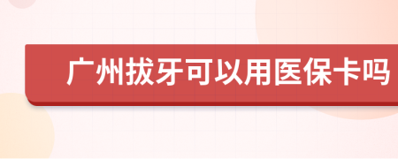 廣州拔牙可以用醫(yī)?？▎?>
                </a>
            </div>
            <div   id=