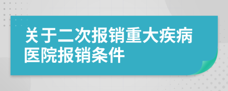 關(guān)于二次報(bào)銷重大疾病醫(yī)院報(bào)銷條件