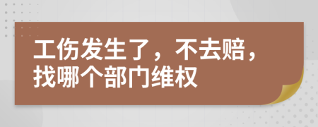 工傷發(fā)生了，不去賠，找哪個(gè)部門維權(quán)