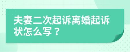 夫妻二次起訴離婚起訴狀怎么寫？