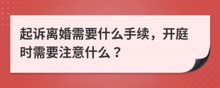 起訴離婚需要什么手續(xù)，開庭時需要注意什么？