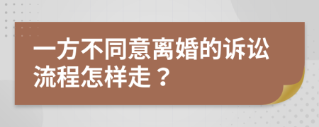 一方不同意離婚的訴訟流程怎樣走？