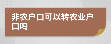 非農(nóng)戶口可以轉(zhuǎn)農(nóng)業(yè)戶口嗎