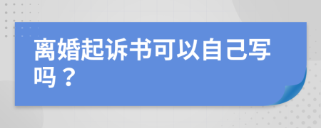 離婚起訴書可以自己寫嗎？