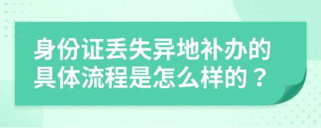 身份證丟失異地補(bǔ)辦的具體流程是怎么樣的？