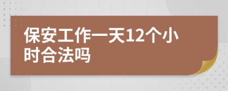 保安工作一天12個(gè)小時(shí)合法嗎