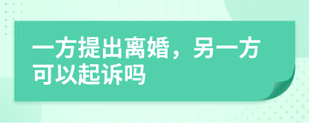 一方提出離婚，另一方可以起訴嗎