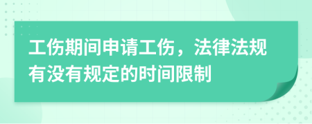 工傷期間申請工傷，法律法規(guī)有沒有規(guī)定的時間限制