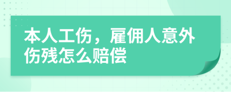 本人工傷，雇傭人意外傷殘怎么賠償