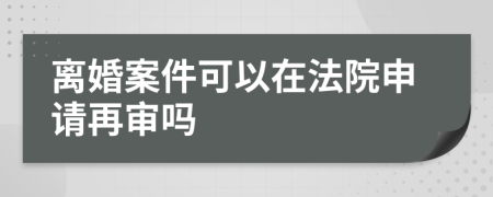 離婚案件可以在法院申請?jiān)賹弳?>
                </a>
            </div>
            <div   id=