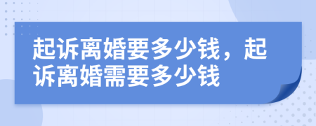 起訴離婚要多少錢，起訴離婚需要多少錢