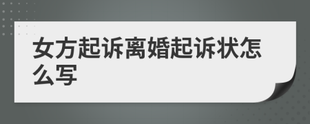 女方起訴離婚起訴狀怎么寫