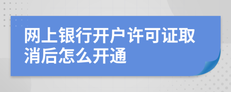 網上銀行開戶許可證取消后怎么開通