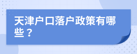 天津戶口落戶政策有哪些？