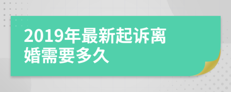 2019年最新起訴離婚需要多久