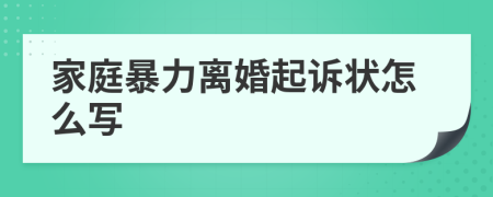 家庭暴力離婚起訴狀怎么寫