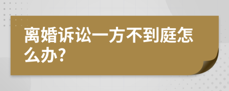 離婚訴訟一方不到庭怎么辦?