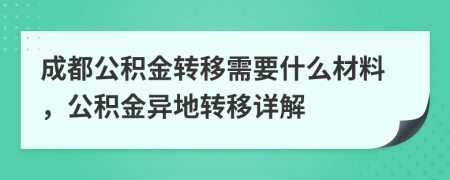 成都公積金轉(zhuǎn)移需要什么材料，公積金異地轉(zhuǎn)移詳解