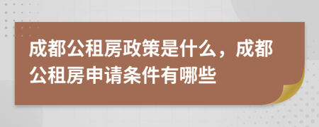 成都公租房政策是什么，成都公租房申請條件有哪些
