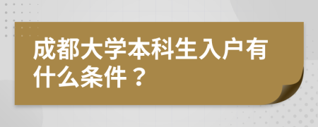 成都大學(xué)本科生入戶有什么條件？