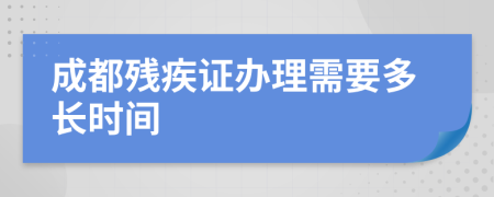 成都?xì)埣沧C辦理需要多長(zhǎng)時(shí)間