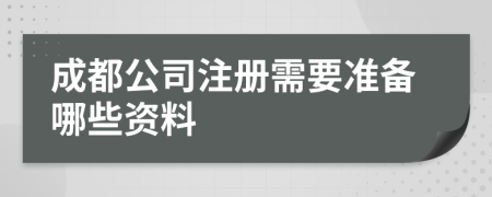 成都公司注冊需要準備哪些資料