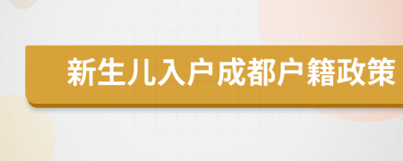 新生兒入戶成都戶籍政策