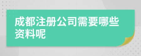 成都注冊公司需要哪些資料呢