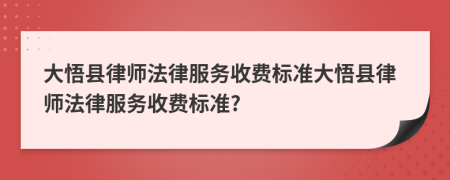 大悟縣律師法律服務(wù)收費(fèi)標(biāo)準(zhǔn)大悟縣律師法律服務(wù)收費(fèi)標(biāo)準(zhǔn)?