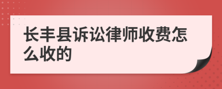 長豐縣訴訟律師收費怎么收的
