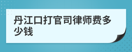 丹江口打官司律師費(fèi)多少錢