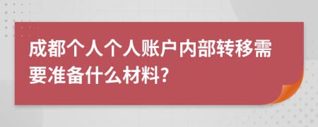 成都個人個人賬戶內部轉移需要準備什么材料?
