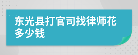 東光縣打官司找律師花多少錢