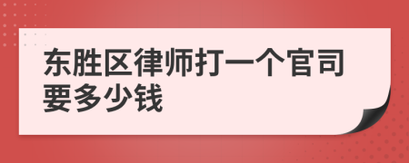 東勝區(qū)律師打一個官司要多少錢